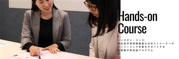 レアジョブ本気塾のハンズオンコース